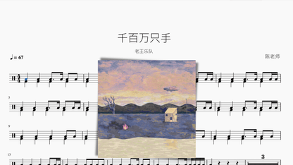千百万只手【老王乐队】 - 鼓譜 Drumtabs ドラム楽譜