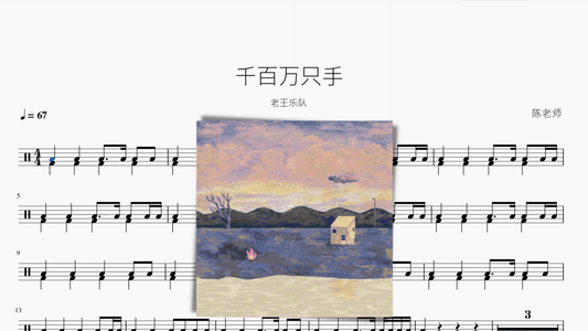 千百万只手【老王乐队】 - 鼓譜 Drumtabs ドラム楽譜