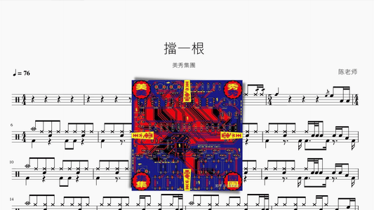 擋一根【美秀集團】 - 鼓譜 Drumtabs ドラム楽譜
