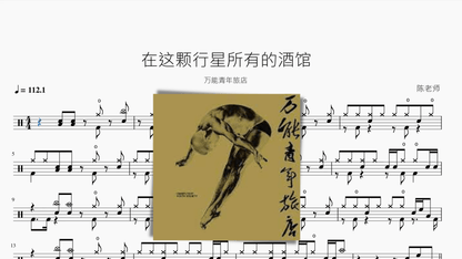 在这颗行星所有的酒馆【万能青年旅店】 - 鼓譜 Drumtabs ドラム楽譜