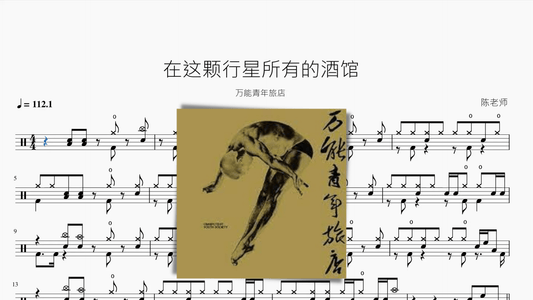 在这颗行星所有的酒馆【万能青年旅店】 - 鼓譜 Drumtabs ドラム楽譜