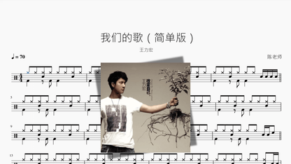 我们的歌（简单版）【王力宏】 — portada de partitura de batería en PDF