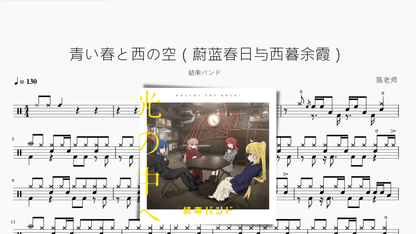 青い春と西の空（蔚蓝春日与西暮余霞） - 鼓譜 Drumtabs ドラム楽譜