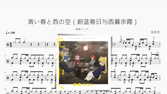 青い春と西の空（蔚蓝春日与西暮余霞） - 鼓譜 Drumtabs ドラム楽譜
