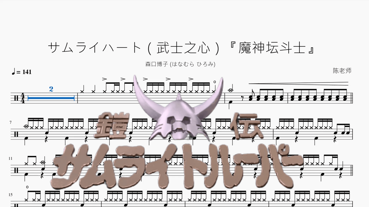サムライハート（武士之心）『魔神坛斗士』【森口博子】 - 鼓譜 Drumtabs ドラム楽譜