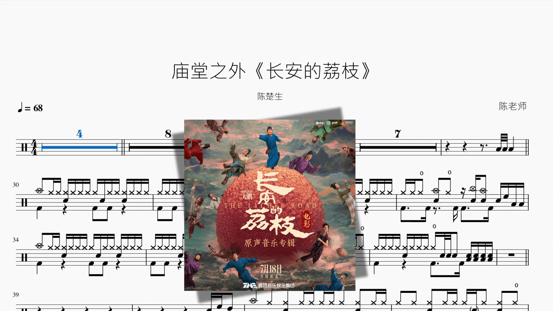 庙堂之外《长安的荔枝》【陈楚生】 - 鼓譜 Drumtabs ドラム楽譜