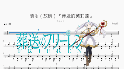 晴る（放晴）《葬送的芙莉蓮》【ヨルシカ】 - Drum Sheet Music PDF cover