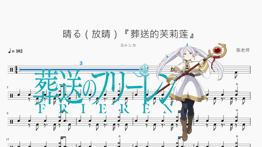 晴る（放晴）『葬送的芙莉蓮』【ヨルシカ】 - 鼓譜 Drumtabs ドラム楽譜