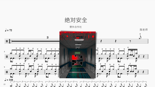 绝对安全【野外合作社】 - 鼓譜 Drumtabs ドラム楽譜