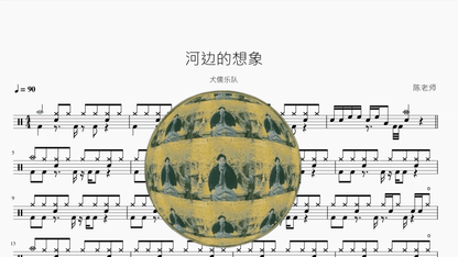 河边的想象【犬儒乐队】 — partitura de batería Drumtabs