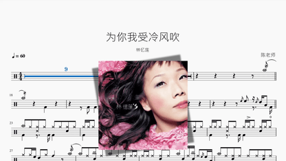 为你我受冷风吹【林忆莲】 — partitura de batería Drumtabs