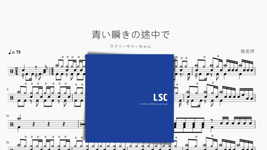 青い瞬きの途中で【ラブリーサマーちゃん】 - 鼓譜 Drumtabs ドラム楽譜
