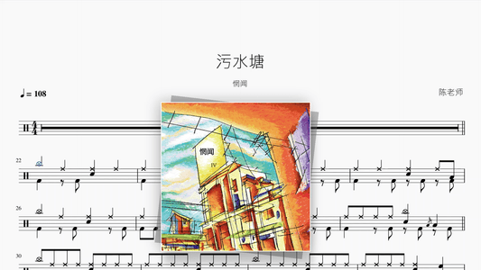 污水塘【惘闻】 — Good Sheet Music