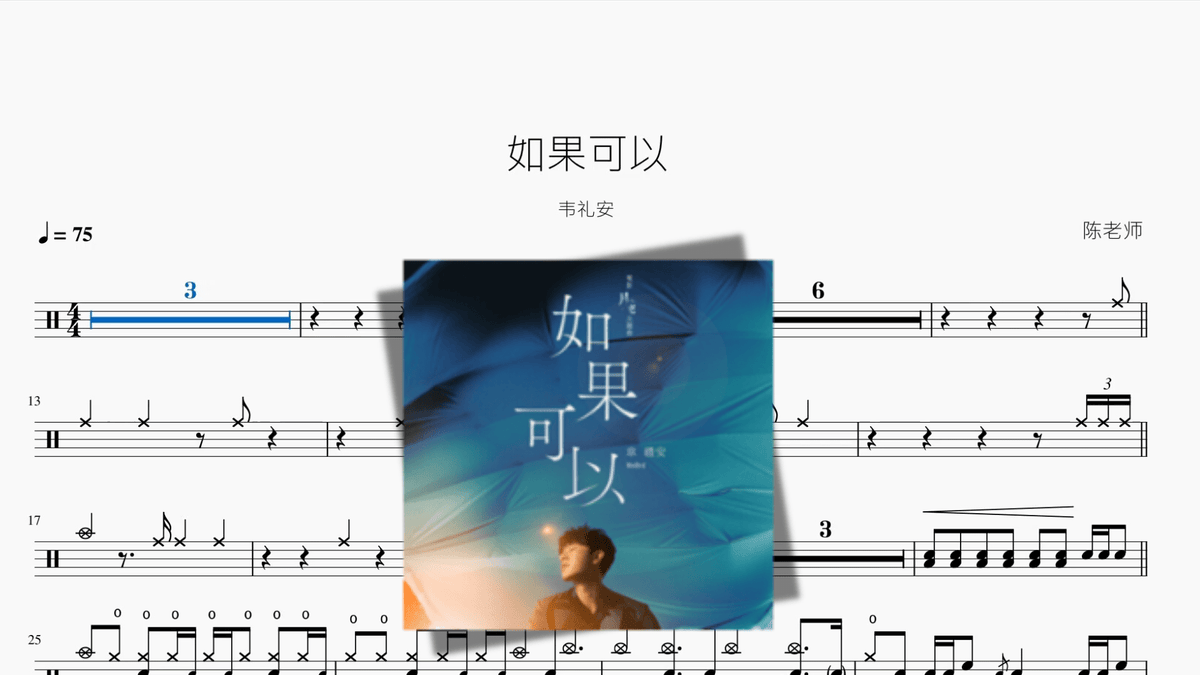 如果可以【韦礼安】 — partitura de batería Drumtabs