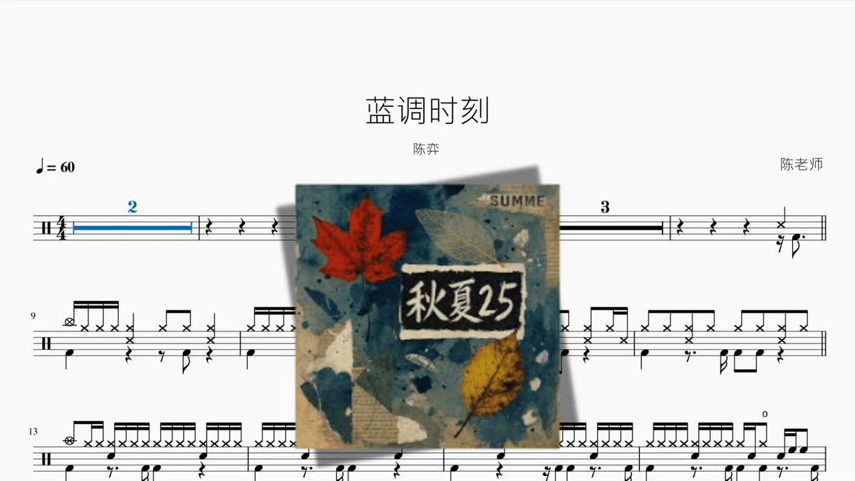 蓝调时刻【陈弈】 — partitura de batería Drumtabs