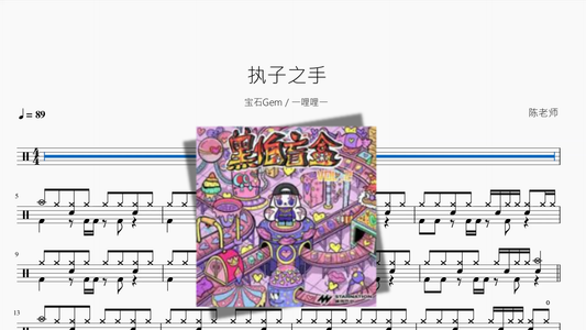 就是哪吒【唐汉霄】 — partitura de batería Drumtabs