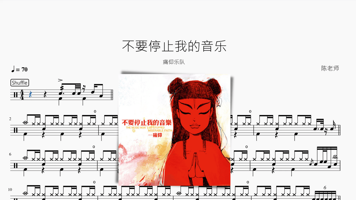 不要停止我的音乐【痛仰】 — partitura de batería Drumtabs