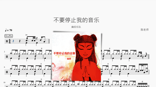 不要停止我的音乐【痛仰】 - 鼓譜 Drumtabs ドラム楽譜