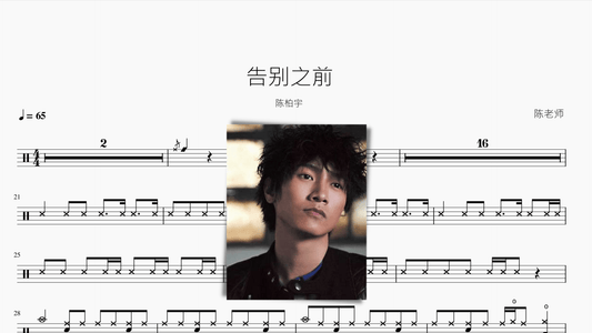 告别之前 陈柏宇 - 鼓譜 Drumtabs ドラム楽譜