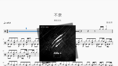 不隶【黑豹乐队】 - 鼓譜 Drumtabs ドラム楽譜
