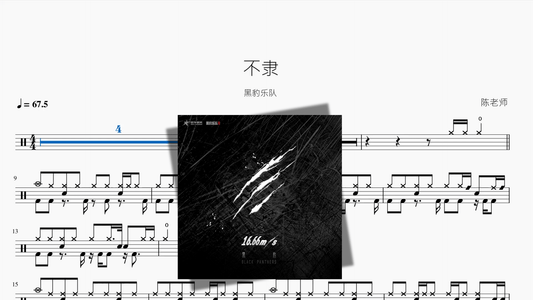 不隶【黑豹乐队】 - 鼓譜 Drumtabs ドラム楽譜
