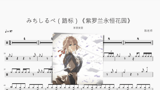 みちしるべ（路标）【紫罗兰永恒花园】 - 鼓譜 Drumtabs ドラム楽譜