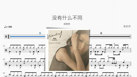 没有什么不同【曲婉婷】 - 鼓譜 Drumtabs ドラム楽譜