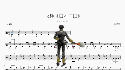 火種《日本三国》【キタニタツヤ】 — partitura de batería Drumtabs