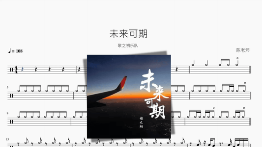 未来可期【歌之初乐队】 - 鼓譜 Drumtabs ドラム楽譜
