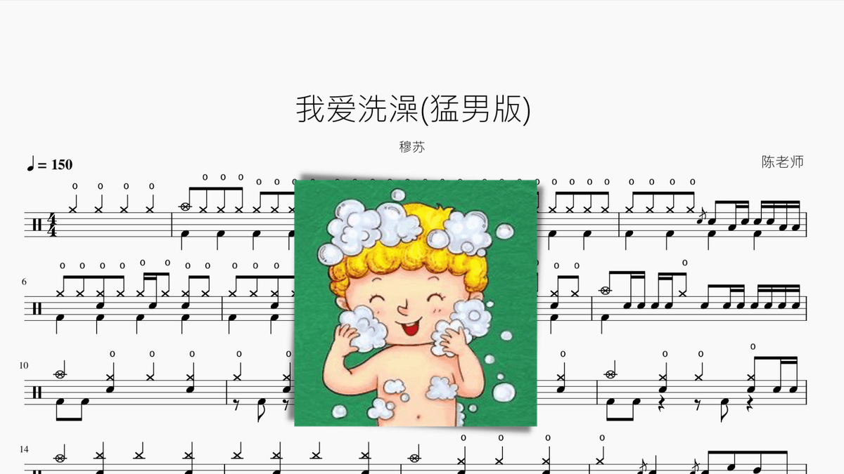 我爱洗澡【猛男版】穆苏 — partitura de batería Drumtabs