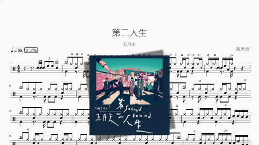 第二人生【五月天】 - 鼓譜 Drumtabs ドラム楽譜