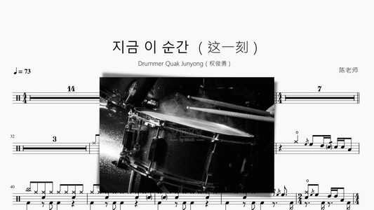 지금 이 순간 （这一刻）【鼓手 权俊勇 超燃版】 - 鼓譜 Drumtabs ドラム楽譜