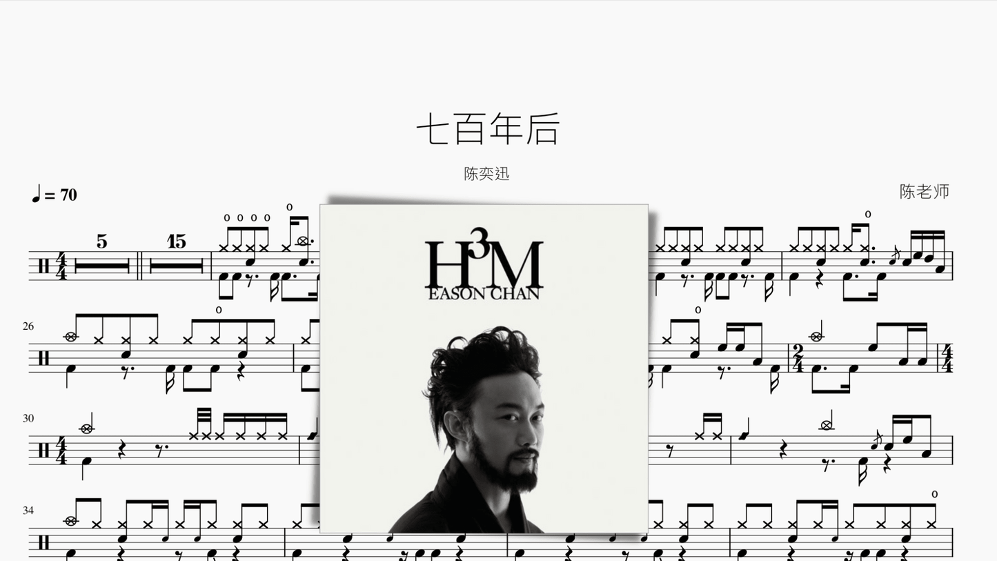 七百年后 陈奕迅 - 鼓譜 Drumtabs ドラム楽譜
