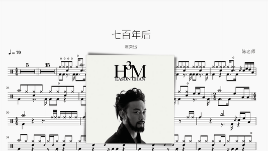 七百年后 陈奕迅 - 鼓譜 Drumtabs ドラム楽譜