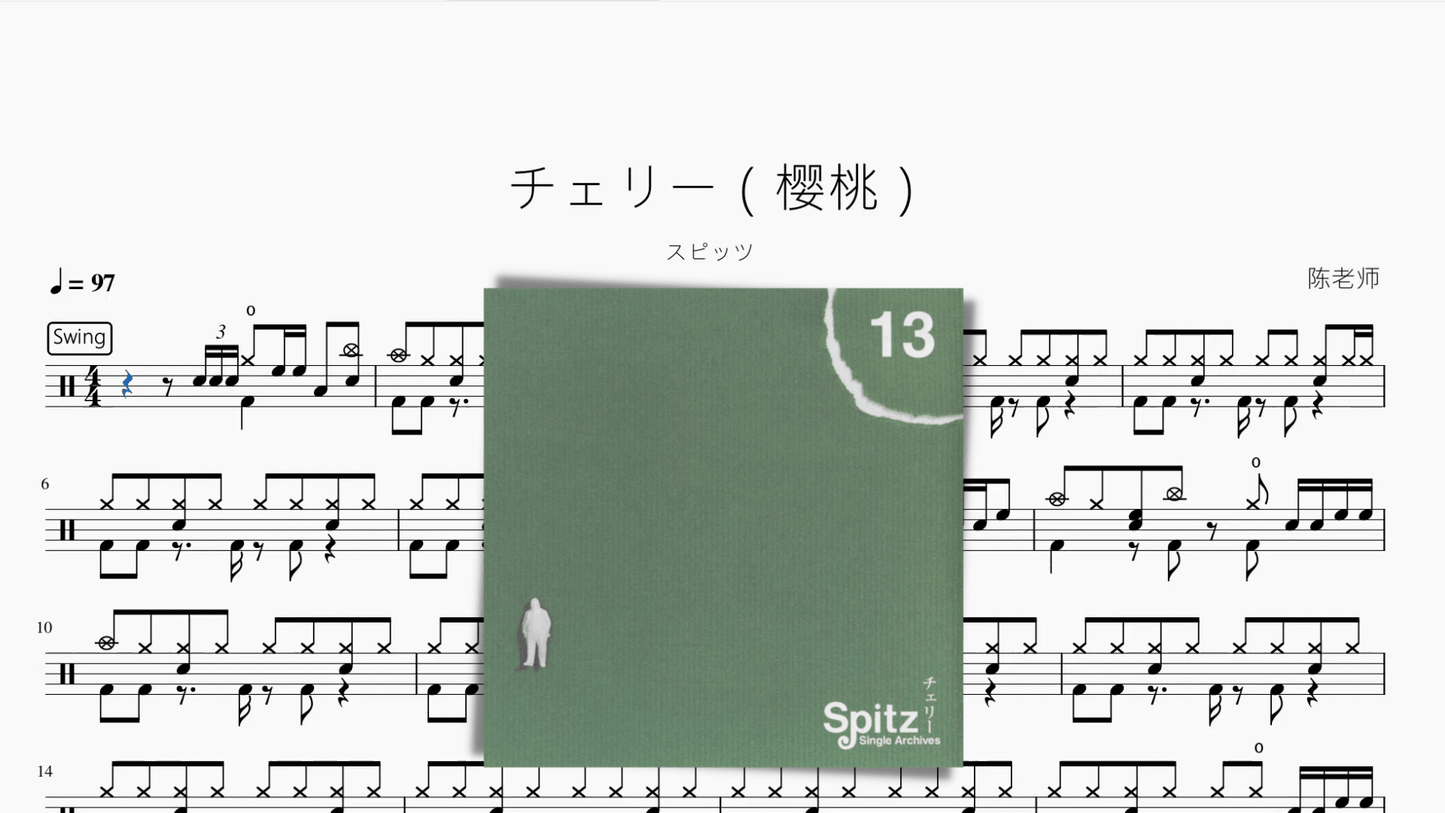 チェリー（樱桃） - 鼓譜 Drumtabs ドラム楽譜