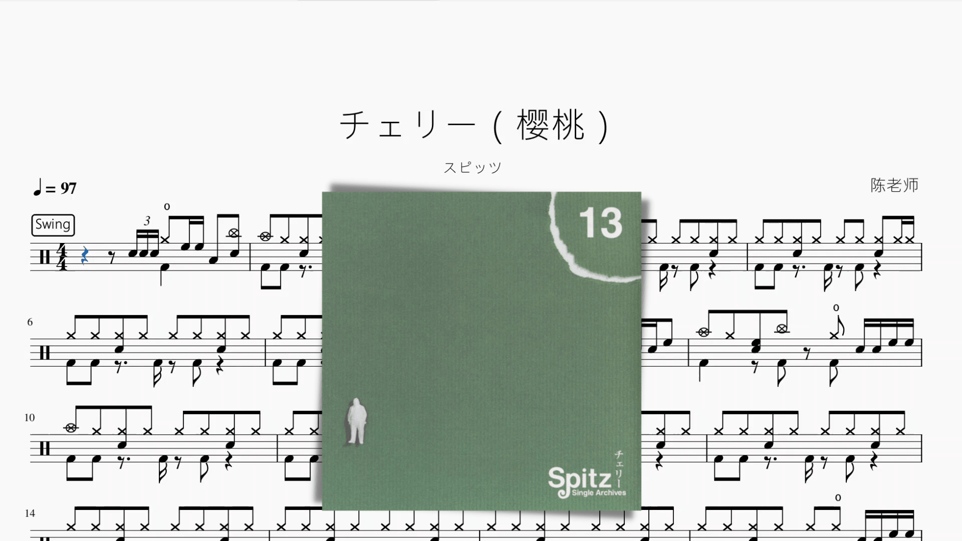 チェリー（樱桃） - 鼓譜 Drumtabs ドラム楽譜