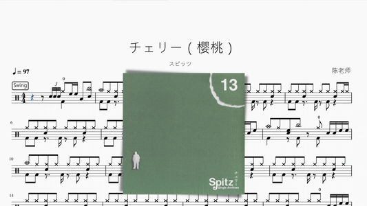 チェリー（樱桃） - 鼓譜 Drumtabs ドラム楽譜