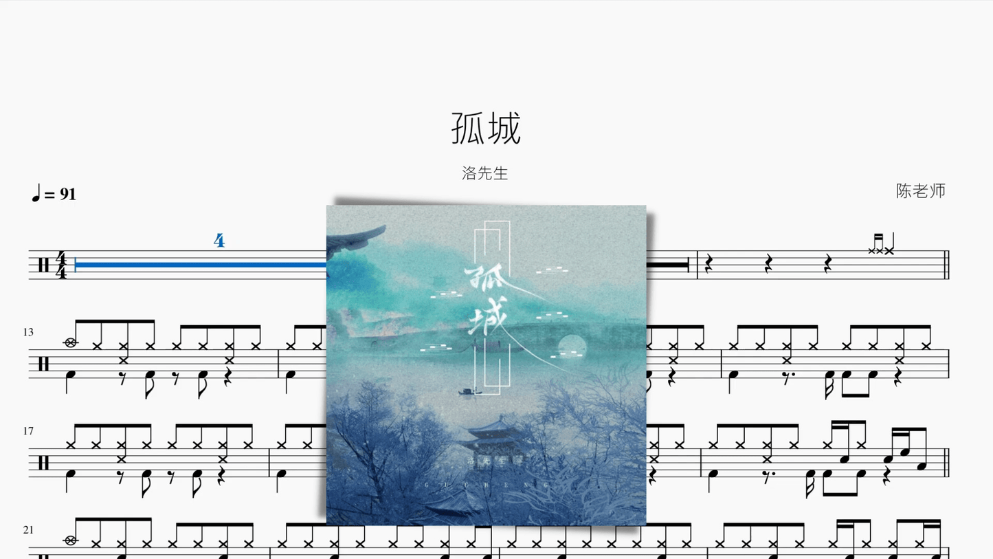 孤城【洛先生】 - 鼓譜 Drumtabs ドラム楽譜