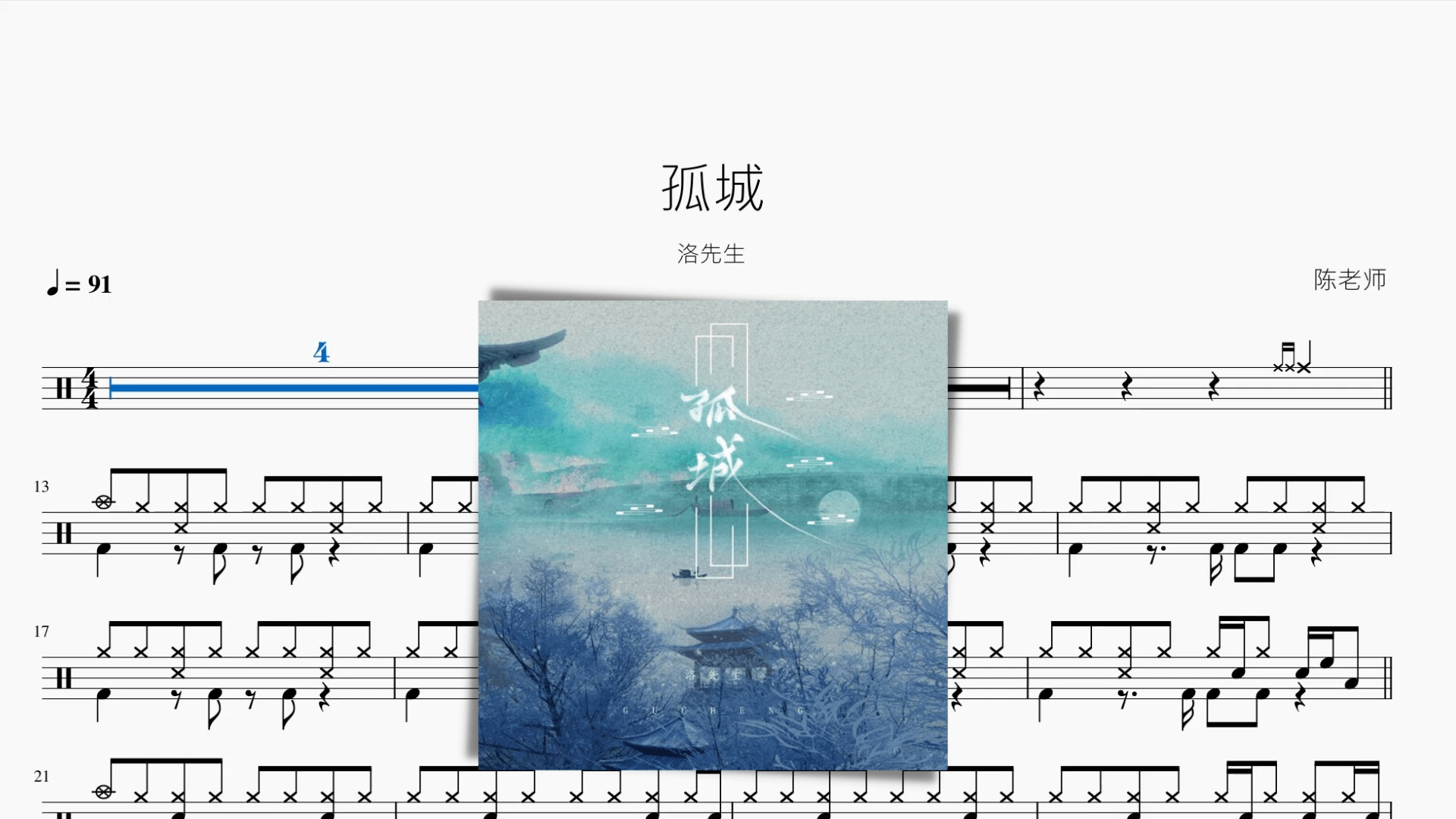 孤城【洛先生】 - 鼓譜 Drumtabs ドラム楽譜