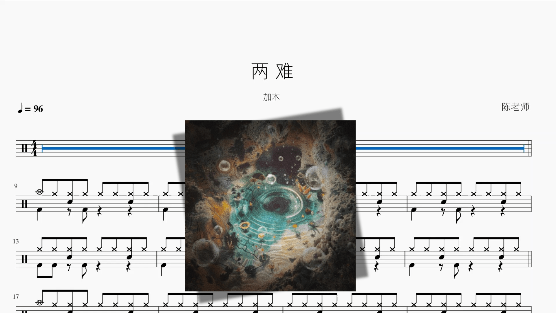两 难【加木】 - 鼓譜 Drumtabs ドラム楽譜