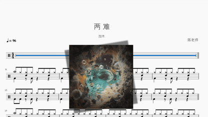 两 难【加木】 - 鼓譜 Drumtabs ドラム楽譜
