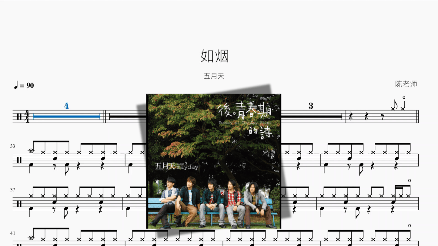 如烟【五月天】 - 鼓譜 Drumtabs ドラム楽譜