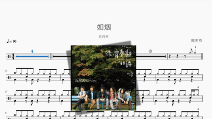 如烟【五月天】 - 鼓譜 Drumtabs ドラム楽譜