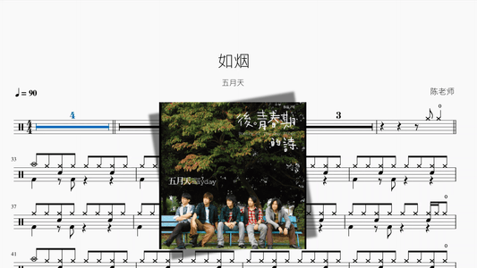 如烟【五月天】 - 鼓譜 Drumtabs ドラム楽譜