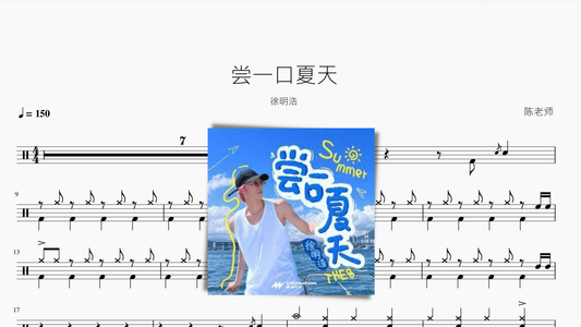 尝一口夏天【徐明浩】 - 鼓譜 Drumtabs ドラム楽譜