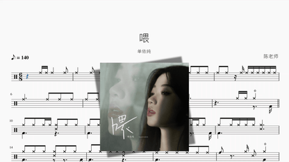 喂【单依纯】 — partitura de batería Drumtabs