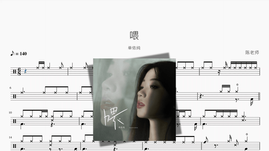 喂【单依纯】 - 鼓譜 Drumtabs ドラム楽譜