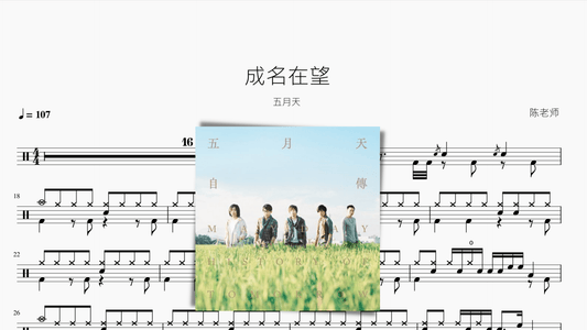 成名在望 五月天 - 鼓譜 Drumtabs ドラム楽譜