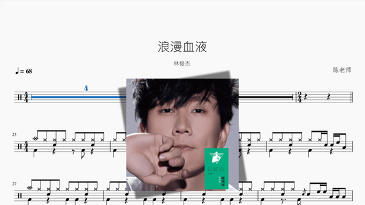 浪漫血液【林俊杰】 - 鼓譜 Drumtabs ドラム楽譜