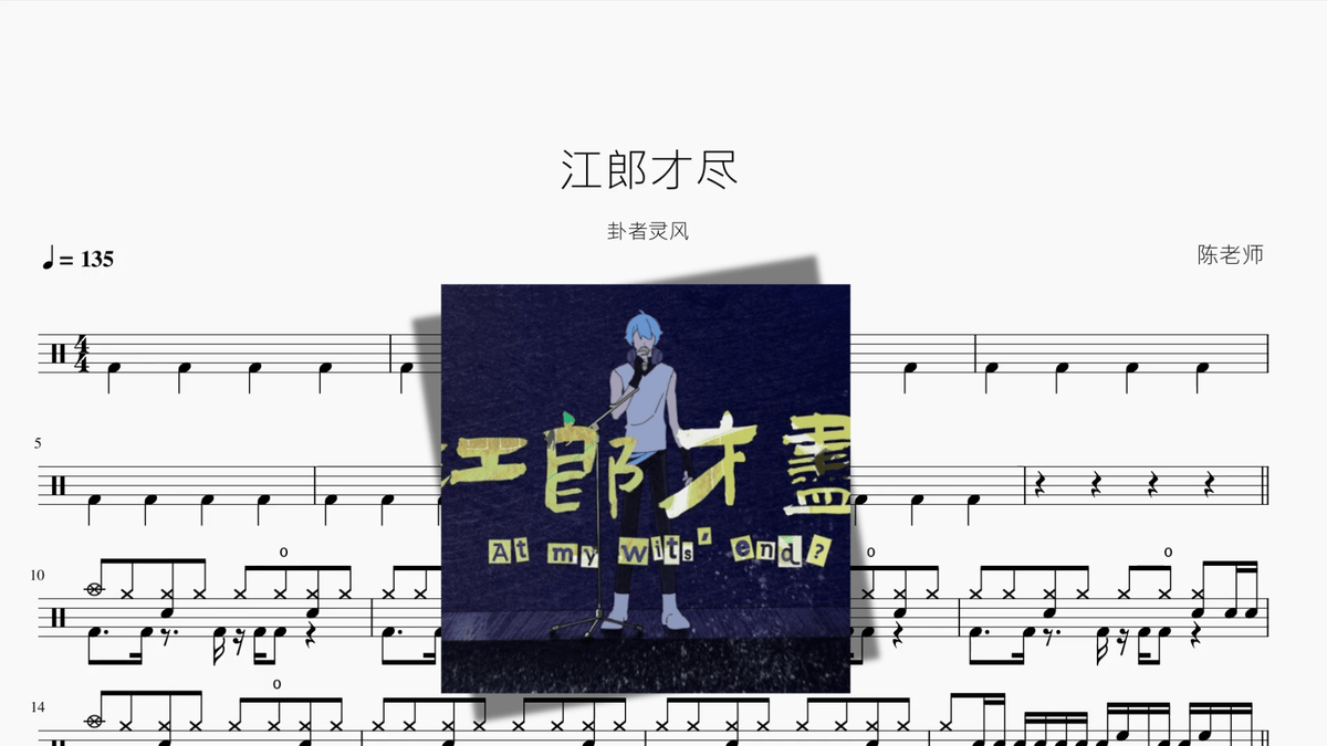 江郎才尽【卦者灵风】 — partitura de batería Drumtabs
